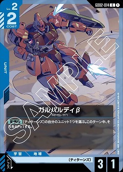 ガルバルディβ 【GD02-014C】